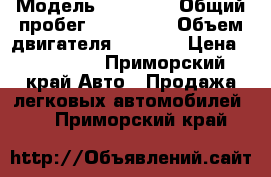  › Модель ­ Nissan › Общий пробег ­ 207 000 › Объем двигателя ­ 1 800 › Цена ­ 140 000 - Приморский край Авто » Продажа легковых автомобилей   . Приморский край